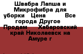 Швабра Лапша и Микрофибра для уборки › Цена ­ 219 - Все города Другое » Продам   . Хабаровский край,Николаевск-на-Амуре г.